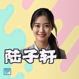 陆子轩