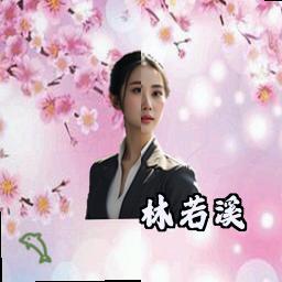 林若溪